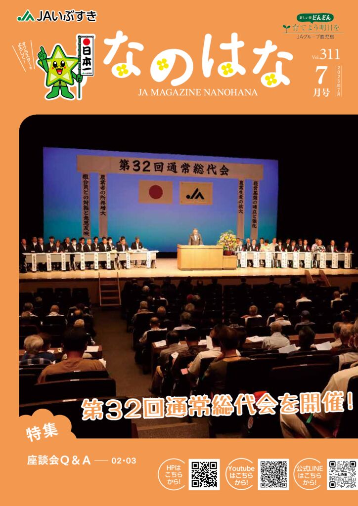 20250626-2_JAいぶすき7月号のサムネイル