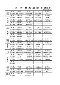 スーパーなのはな号運行表 R6.6.3～のサムネイル
