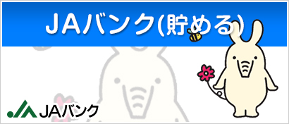 JAバンク(貯める)