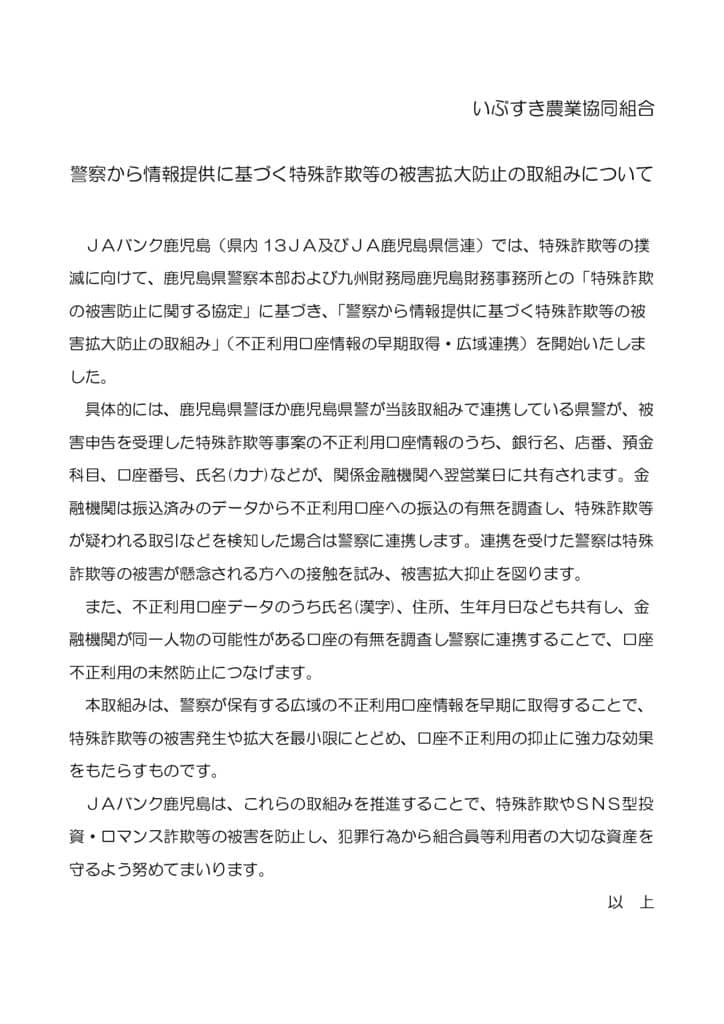 特殊詐欺等被害拡大防止のための警察連携にかかる取り組みについてのサムネイル