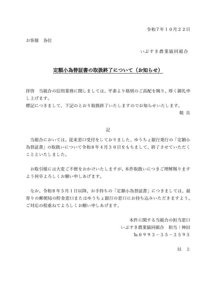 【JAいぶすきHP用】顧客通知文書（定額小為替証書の受付停止）のサムネイル