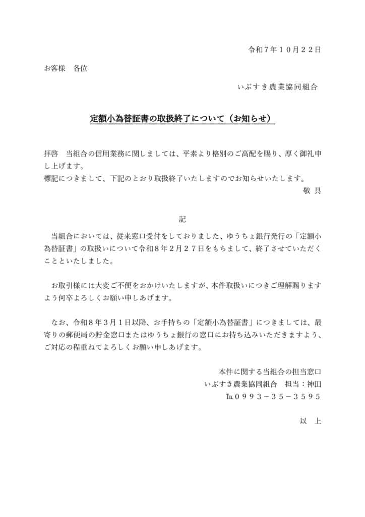 【JAいぶすきHP用】顧客通知文書（定額小為替証書の受付停止）のサムネイル