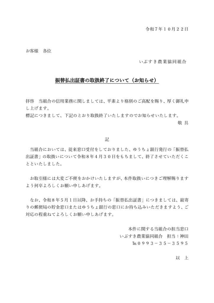 【JAいぶすきHP用】顧客通知文書（振替払出証書の受付停止）のサムネイル