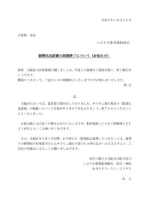 【JAいぶすきHP用】顧客通知文書（振替払出証書の受付停止）のサムネイル