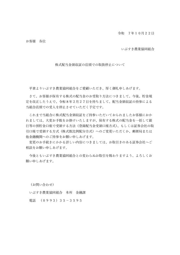 【JAいぶすきHP用】顧客通知文書（株式配当金領収証の受付停止）のサムネイル