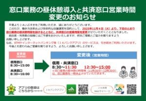 20251003修正）信用・共済窓口　営業時間変更のサムネイル