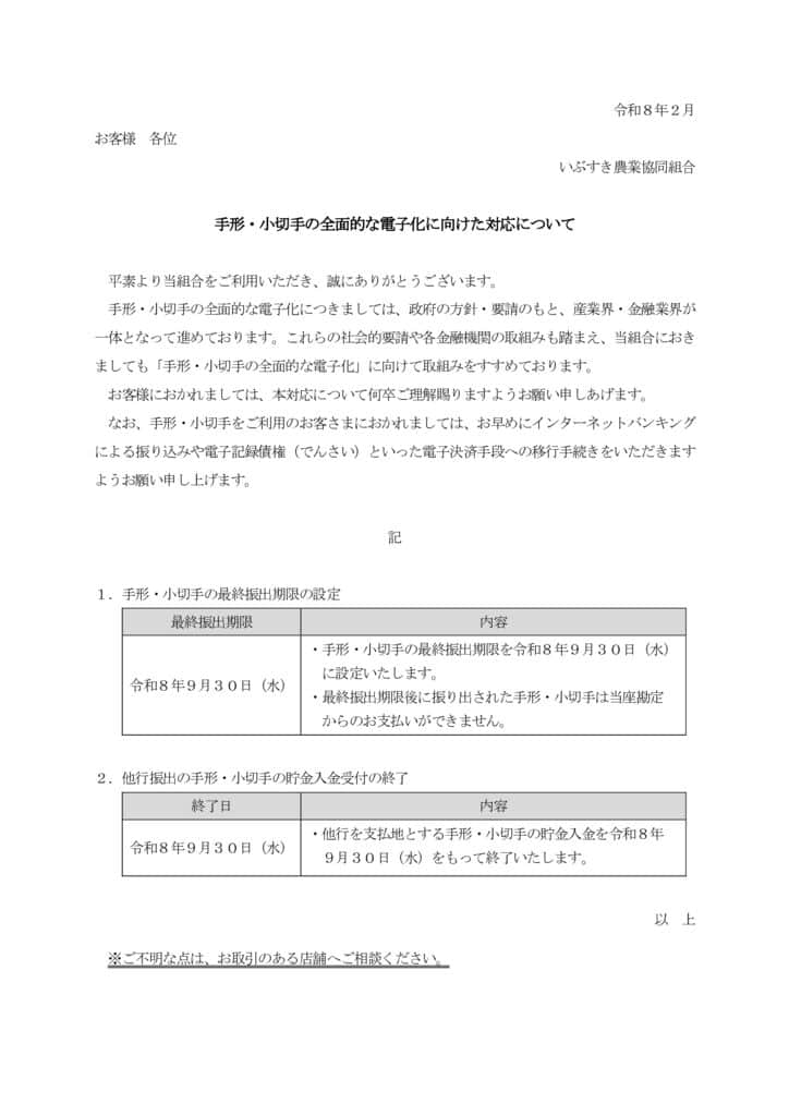 手形・小切手の全面的な電子化に向けた対応について（顧客周知文書）のサムネイル